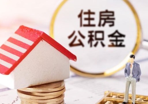 泉州住房公积金封存怎么取出来（住房公积金封存状态下怎么取）