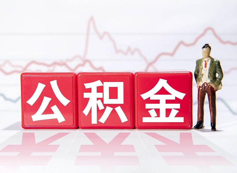 泉州4万公积金取多少（住房公积金4万）