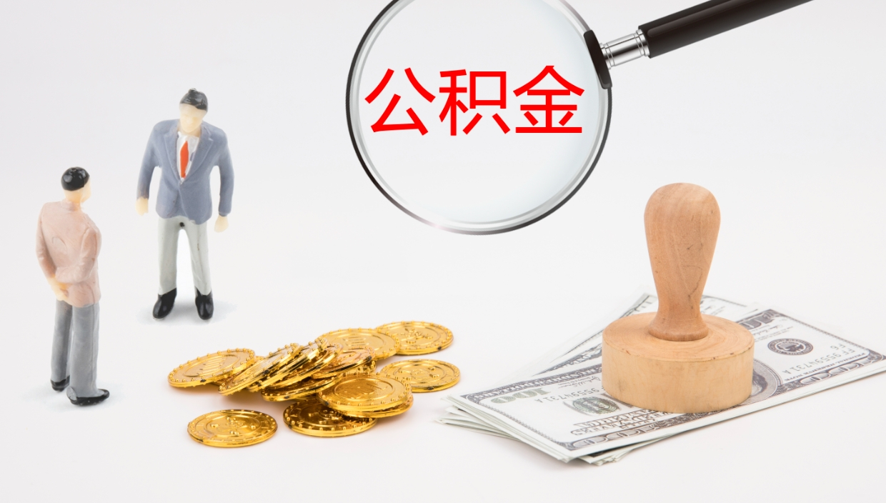 泉州公积金如何取（怎么取公积金?）