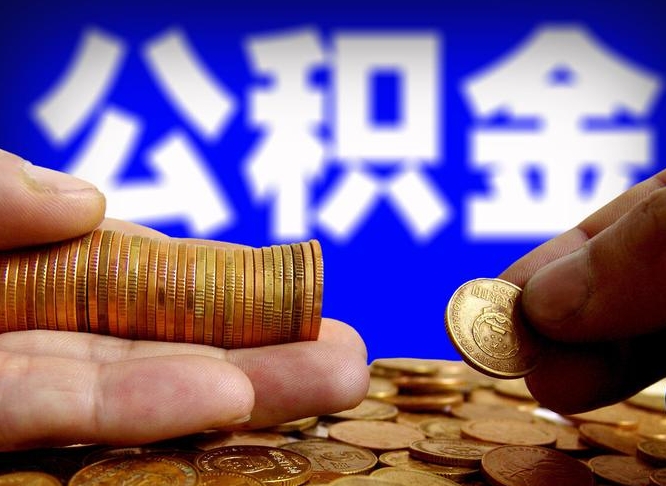 泉州离职人员如何代提住房公积金（离职怎么代办公积金）